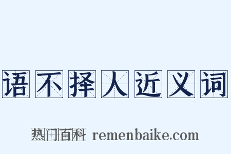 语不择人近义词是什么意思的图片